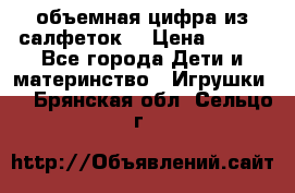 объемная цифра из салфеток  › Цена ­ 200 - Все города Дети и материнство » Игрушки   . Брянская обл.,Сельцо г.